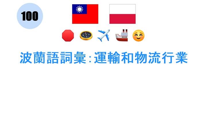 波蘭語詞彙：運輸和物流行業